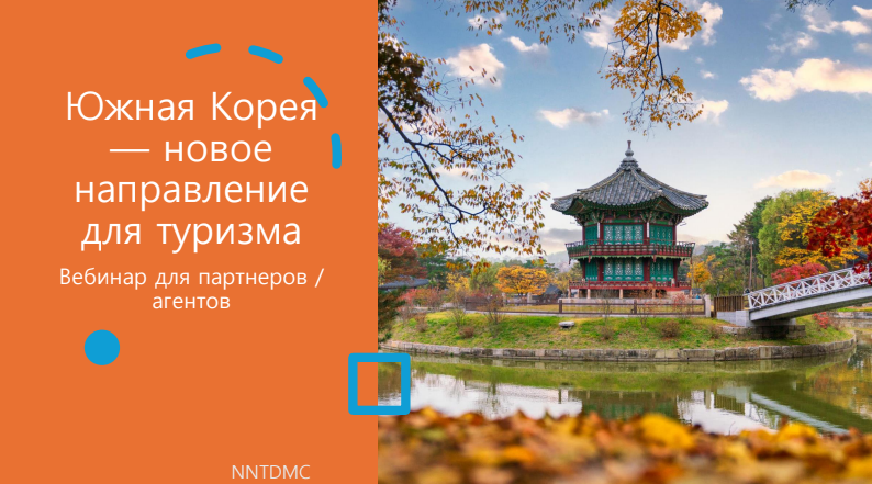 Вебинар по Южной Корее